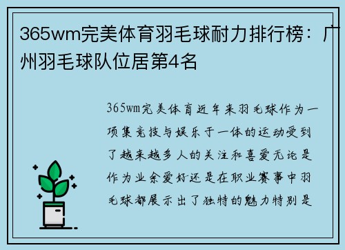 365wm完美体育羽毛球耐力排行榜：广州羽毛球队位居第4名