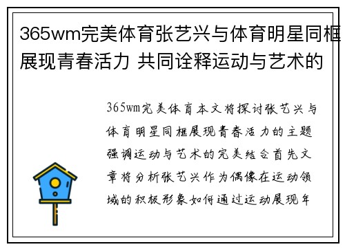 365wm完美体育张艺兴与体育明星同框展现青春活力 共同诠释运动与艺术的完美结合