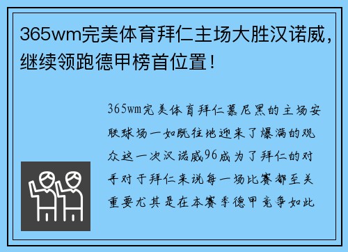 365wm完美体育拜仁主场大胜汉诺威，继续领跑德甲榜首位置！