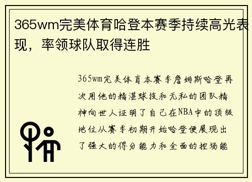 365wm完美体育哈登本赛季持续高光表现，率领球队取得连胜