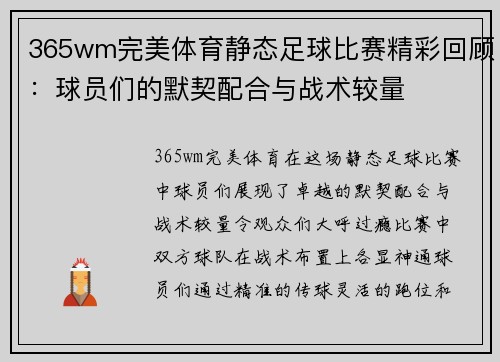 365wm完美体育静态足球比赛精彩回顾：球员们的默契配合与战术较量