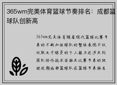 365wm完美体育篮球节奏排名：成都篮球队创新高