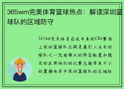 365wm完美体育篮球热点：解读深圳篮球队的区域防守