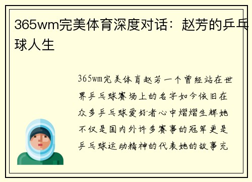 365wm完美体育深度对话：赵芳的乒乓球人生