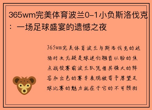 365wm完美体育波兰0-1小负斯洛伐克：一场足球盛宴的遗憾之夜
