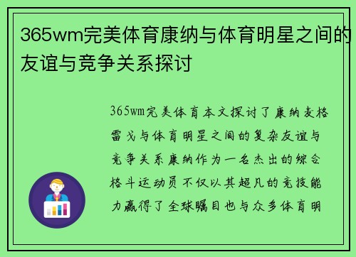 365wm完美体育康纳与体育明星之间的友谊与竞争关系探讨