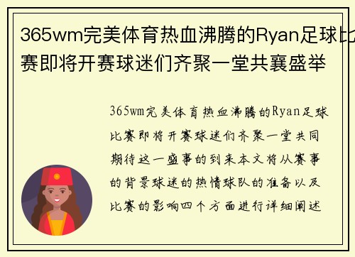 365wm完美体育热血沸腾的Ryan足球比赛即将开赛球迷们齐聚一堂共襄盛举