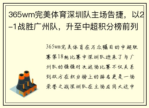365wm完美体育深圳队主场告捷，以2-1战胜广州队，升至中超积分榜前列