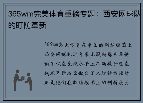 365wm完美体育重磅专题：西安网球队的盯防革新