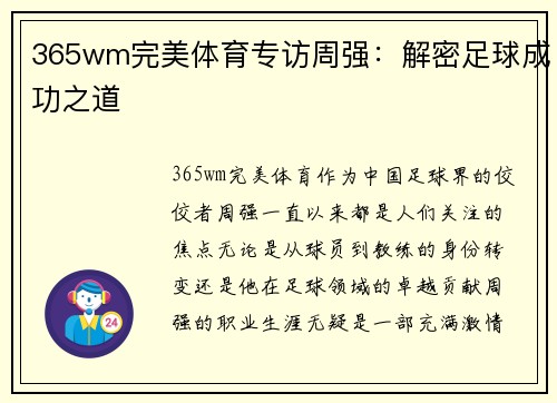 365wm完美体育专访周强：解密足球成功之道