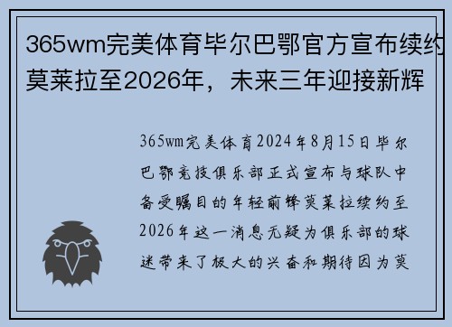 365wm完美体育毕尔巴鄂官方宣布续约莫莱拉至2026年，未来三年迎接新辉煌
