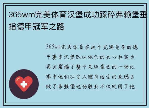 365wm完美体育汉堡成功踩碎弗赖堡垂指德甲冠军之路