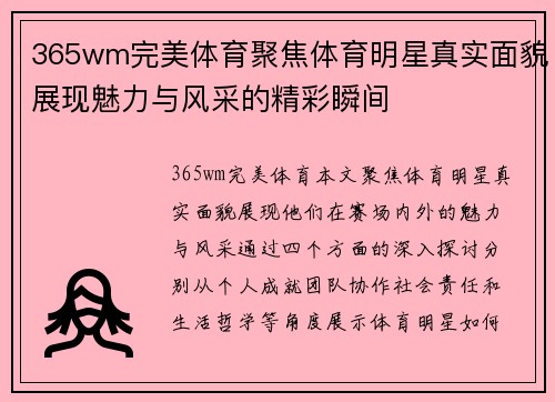 365wm完美体育聚焦体育明星真实面貌展现魅力与风采的精彩瞬间