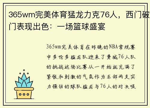 365wm完美体育猛龙力克76人，西门破门表现出色：一场篮球盛宴