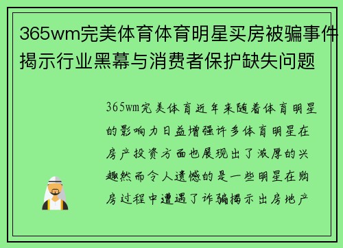 365wm完美体育体育明星买房被骗事件揭示行业黑幕与消费者保护缺失问题