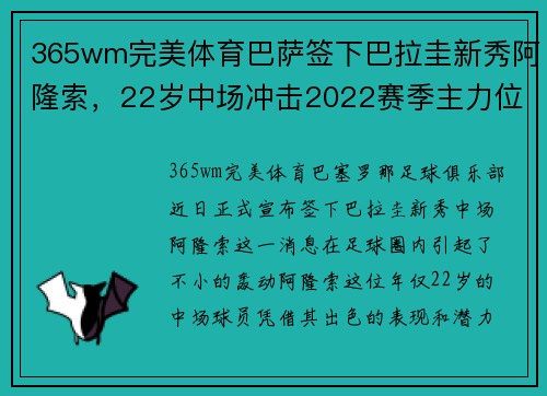 365wm完美体育巴萨签下巴拉圭新秀阿隆索，22岁中场冲击2022赛季主力位置