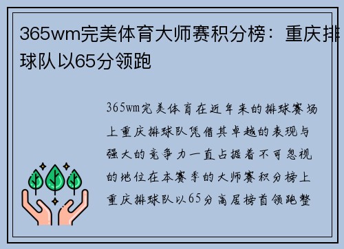 365wm完美体育大师赛积分榜：重庆排球队以65分领跑