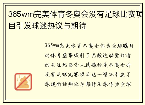 365wm完美体育冬奥会没有足球比赛项目引发球迷热议与期待
