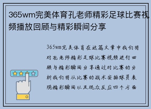 365wm完美体育孔老师精彩足球比赛视频播放回顾与精彩瞬间分享