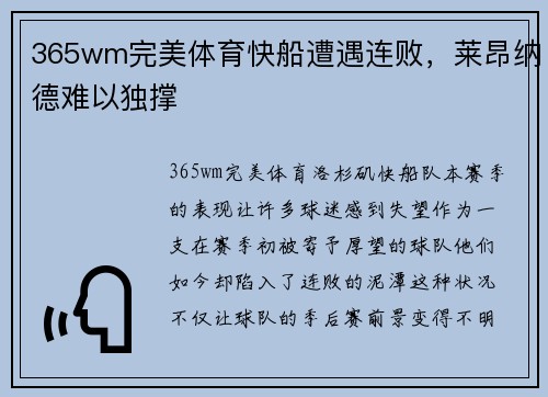 365wm完美体育快船遭遇连败，莱昂纳德难以独撑
