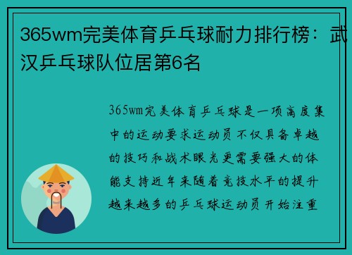 365wm完美体育乒乓球耐力排行榜：武汉乒乓球队位居第6名
