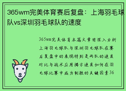 365wm完美体育赛后复盘：上海羽毛球队vs深圳羽毛球队的速度