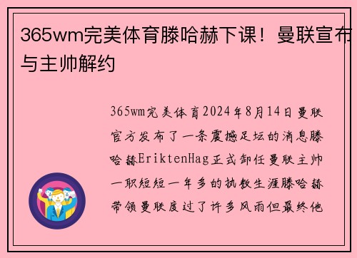 365wm完美体育滕哈赫下课！曼联宣布与主帅解约