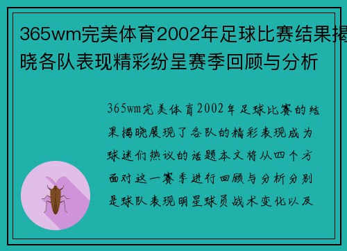 365wm完美体育2002年足球比赛结果揭晓各队表现精彩纷呈赛季回顾与分析