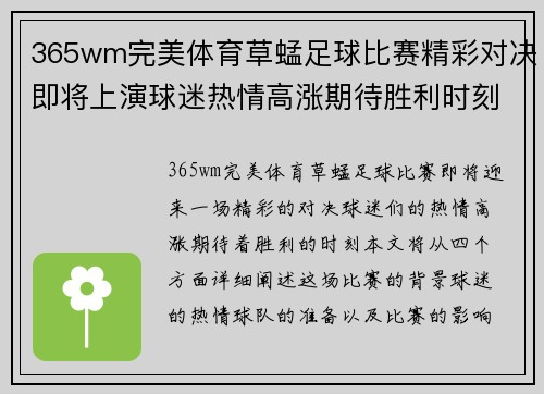 365wm完美体育草蜢足球比赛精彩对决即将上演球迷热情高涨期待胜利时刻