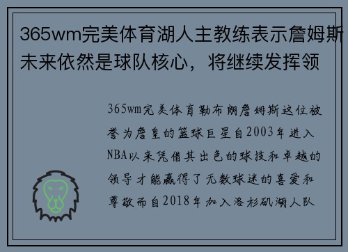 365wm完美体育湖人主教练表示詹姆斯未来依然是球队核心，将继续发挥领袖作用