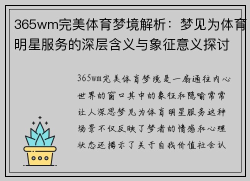 365wm完美体育梦境解析：梦见为体育明星服务的深层含义与象征意义探讨