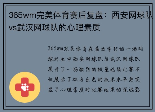365wm完美体育赛后复盘：西安网球队vs武汉网球队的心理素质