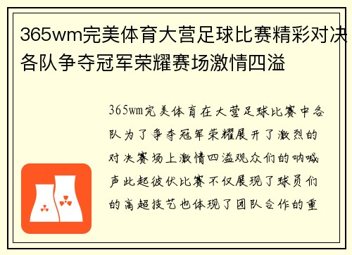 365wm完美体育大营足球比赛精彩对决各队争夺冠军荣耀赛场激情四溢