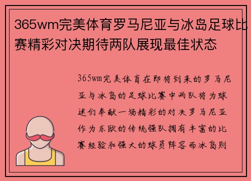 365wm完美体育罗马尼亚与冰岛足球比赛精彩对决期待两队展现最佳状态