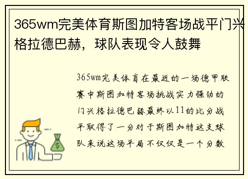 365wm完美体育斯图加特客场战平门兴格拉德巴赫，球队表现令人鼓舞