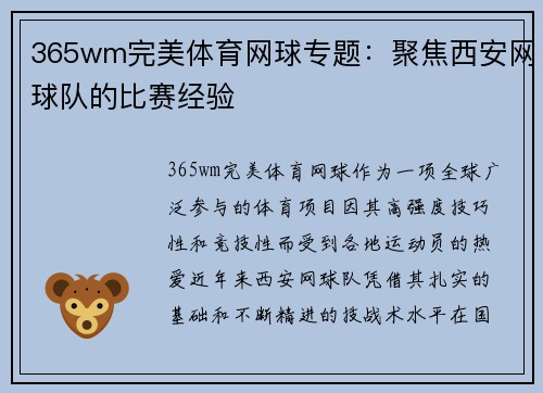 365wm完美体育网球专题：聚焦西安网球队的比赛经验