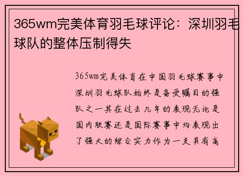 365wm完美体育羽毛球评论：深圳羽毛球队的整体压制得失
