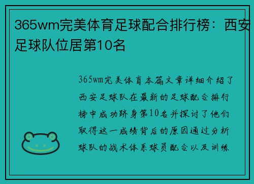 365wm完美体育足球配合排行榜：西安足球队位居第10名