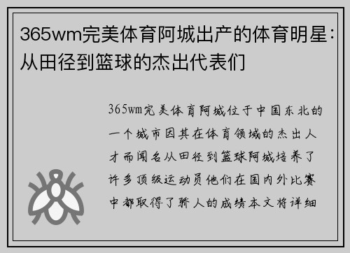 365wm完美体育阿城出产的体育明星：从田径到篮球的杰出代表们
