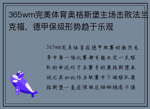 365wm完美体育奥格斯堡主场击败法兰克福，德甲保级形势趋于乐观