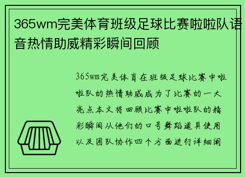365wm完美体育班级足球比赛啦啦队语音热情助威精彩瞬间回顾