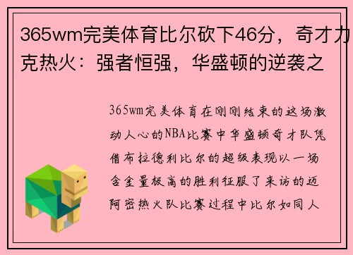 365wm完美体育比尔砍下46分，奇才力克热火：强者恒强，华盛顿的逆袭之路