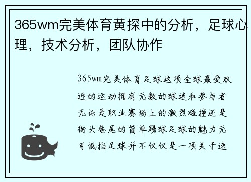 365wm完美体育黄探中的分析，足球心理，技术分析，团队协作