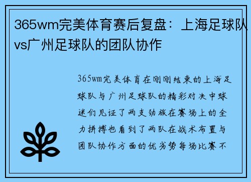 365wm完美体育赛后复盘：上海足球队vs广州足球队的团队协作