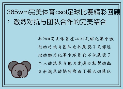 365wm完美体育csol足球比赛精彩回顾：激烈对抗与团队合作的完美结合