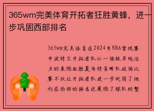 365wm完美体育开拓者狂胜黄蜂，进一步巩固西部排名