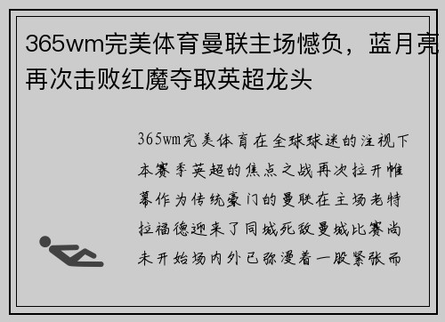 365wm完美体育曼联主场憾负，蓝月亮再次击败红魔夺取英超龙头