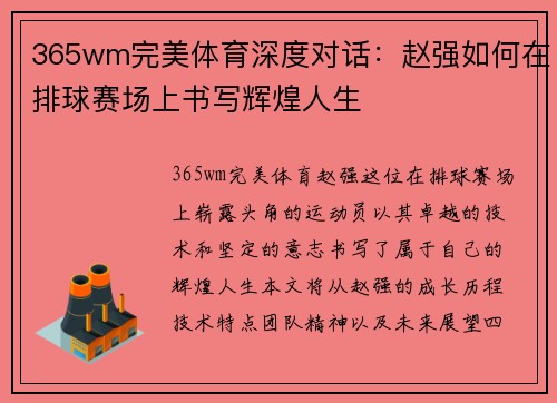 365wm完美体育深度对话：赵强如何在排球赛场上书写辉煌人生