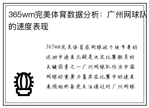 365wm完美体育数据分析：广州网球队的速度表现