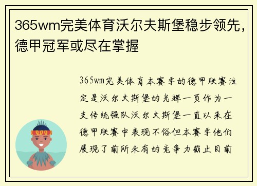365wm完美体育沃尔夫斯堡稳步领先，德甲冠军或尽在掌握
